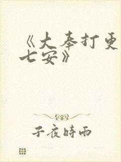《大奉打更人许七安》