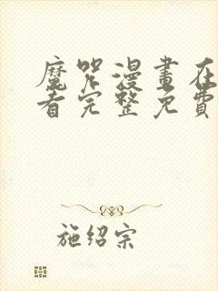 魔咒漫画在线观看完整免费高清