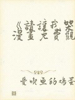 《请让我哭泣》漫画免费观看韩漫