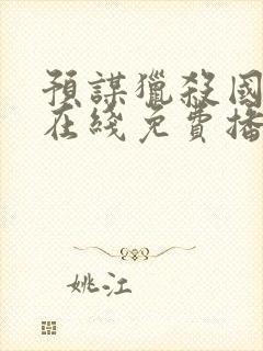 预谋猎杀国语版在线免费播放