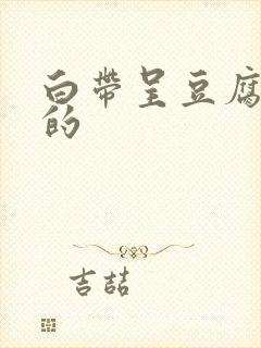 白带呈豆腐渣状的