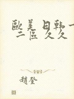 欧美 日韩一区 二区 久久