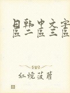 日韩中文字幕一区二区三区99