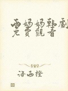 两妈妈韩剧全集免费观看