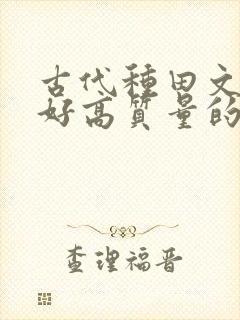 古代种田文文笔好高质量的完结文