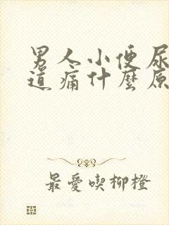 男人小便尿黄尿道痛什么原因