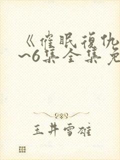 《催眠复仇》1~6集全集免费观看动漫