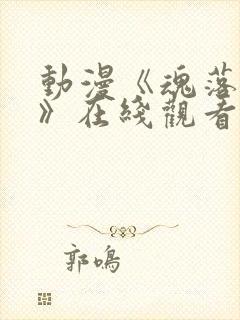 动漫《魂落天使》在线观看免费完整