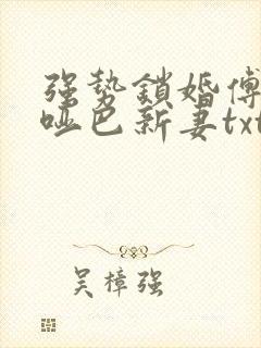 强势锁婚傅少的哑巴新妻txt