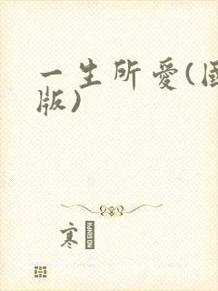 一生所爱(国语版)