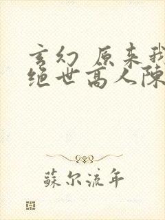 玄幻 原来我是绝世高人陈玄