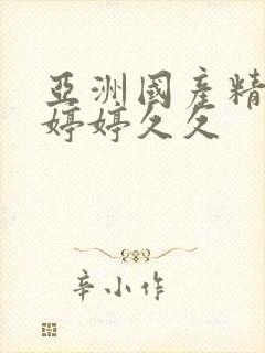 亚洲国产精品色婷婷久久