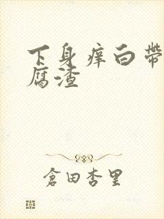 下身痒白带呈豆腐渣封面