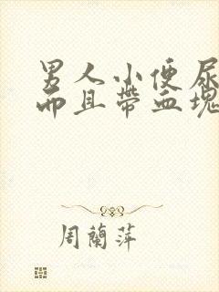 男人小便尿出血而且带血块