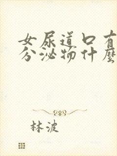 女尿道口有白色分泌物什么原因封面