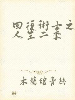 回复术士之重启人生二季封面