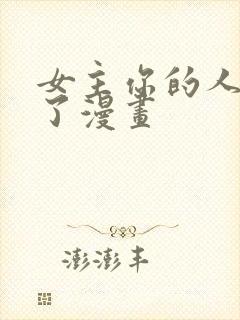 女主你的人设崩了漫画