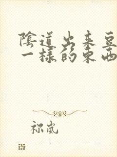 阴道出来豆腐渣一样的东西