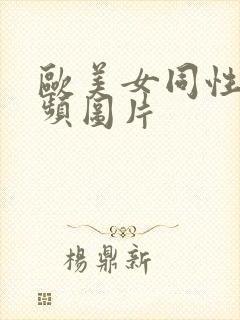 欧美女同性恋视频图片封面