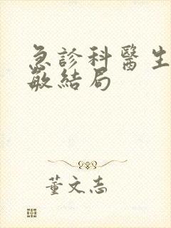 急诊科医生刘慧敏结局