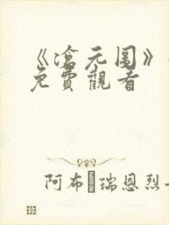 《沧元图》全集免费观看