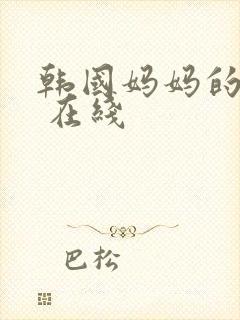 韩国妈妈的朋友 在线封面