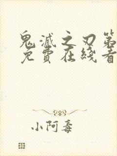 鬼灭之刃第三季免费在线看封面