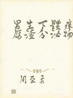 男生下体痒有豆腐渣分泌物怎么办封面