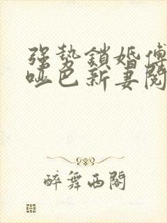 强势锁婚傅少的哑巴新妻阅读