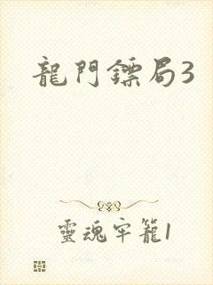 龙门镖局3