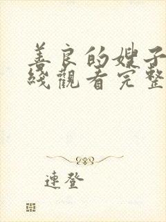 善良的嫂子3在线观看完整版免费