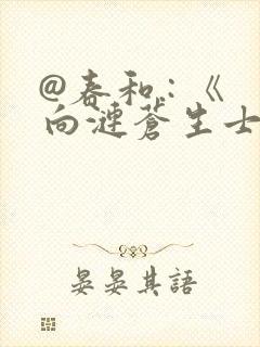 @春和.: 《向涟苍生士献上纯洁》