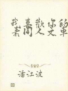 我喜欢你的信息素同人文车