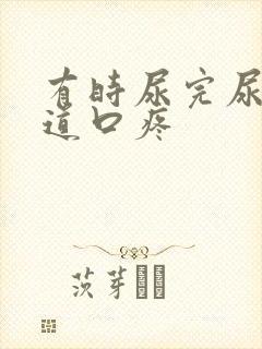 有时尿完尿后尿道口疼