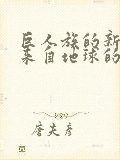 巨人族的新娘是来自地球的人类