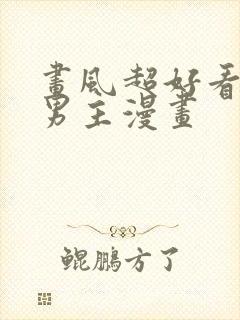 画风超好看的双男主漫画封面