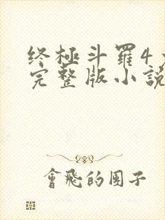 终极斗罗4免费完整版小说封面