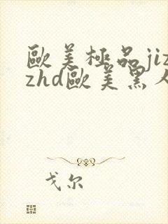 欧美极品jizzhd欧美黑人