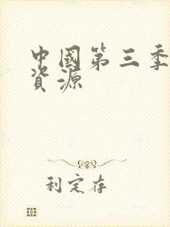 中国第三季网盘资源封面