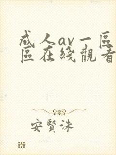 成人av一区二区在线观看