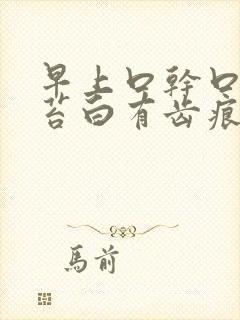 早上口干口苦舌苔白有齿痕