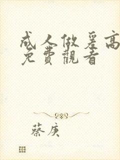 成人做爰高潮片免费观看