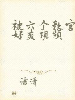 被六个教官玩弄好爽视频