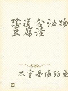 阴道分泌物类似豆腐渣