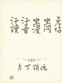 汗汗虫虫免费阅读看漫网站