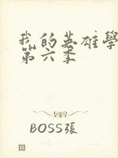 我的英雄学院 第六季封面