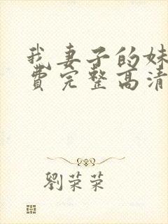 我妻子的妹妹免费完整高清电视剧在