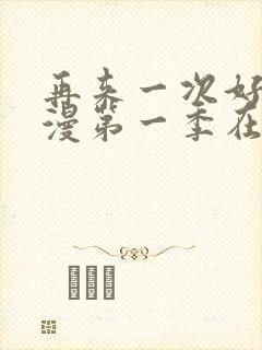 再来一次好吗动漫第一季在线看