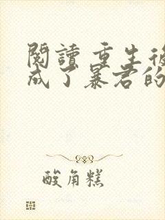 阅读 重生后我成了暴君的黑月光