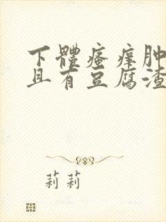 下体瘙痒肿痛并且有豆腐渣分泌物封面